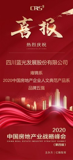 喜報 | 四川藍光發展股份:善筑中國溫度,詮釋未來人居圖景