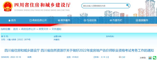 2022年四川房地產(chǎn)估價師報名10月19日起, 持續(xù)6天