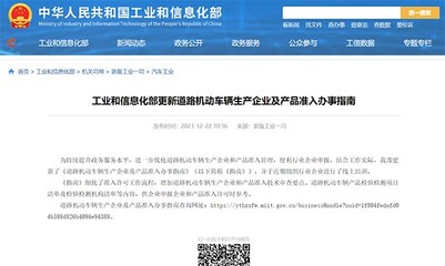 工信部更新《道路機(jī)動車輛生產(chǎn)企業(yè)及產(chǎn)品準(zhǔn)入》辦事指南 流程細(xì)化，標(biāo)準(zhǔn)明確